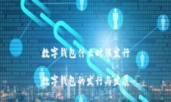 数字钱包什么时候发行数字钱包的发行与发展