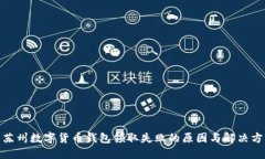 : 苏州数字货币钱包领取失