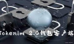 如何下载Tokenim 2.0钱包客户端：全面指南