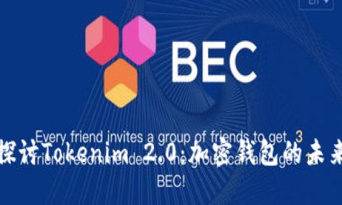 深入探讨Tokenim 2.0：加密钱包的未来之路