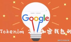 深入探讨Tokenim 2.0：加密钱包的未来之路