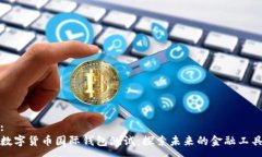 :数字货币国际钱包测试：探索未来的金融工具