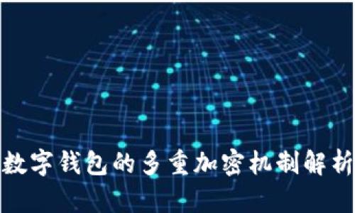 数字钱包的多重加密机制解析