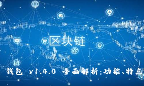 Tokenim 2.0 钱包 v1.4.0 全面解析：功能、特点与安全性评估