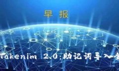掌握Tokenim 2.0：助记词导入全指南