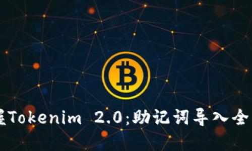 掌握Tokenim 2.0：助记词导入全指南