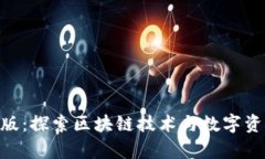 Tokenim极客版：探索区块链技术与数字资产交易的