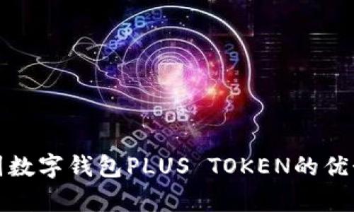 全面剖析韩国数字钱包PLUS TOKEN的优势与未来发展