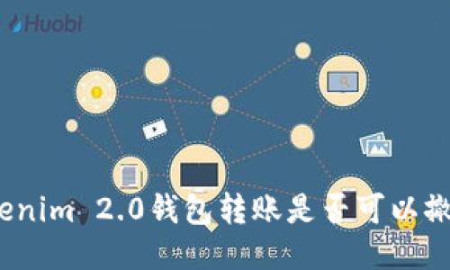 Tokenim 2.0钱包转账是否可以撤回?