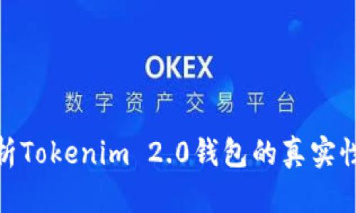 : 深入分析Tokenim 2.0钱包的真实性与安全性
