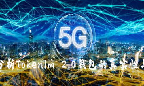 : 深入分析Tokenim 2.0钱包的真实性与安全性