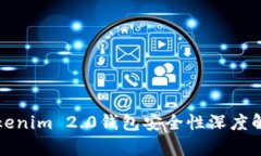 Tokenim 2.0钱包安全性深度解析