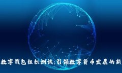 人行数字钱包组织测试：引领数字货币发展的新