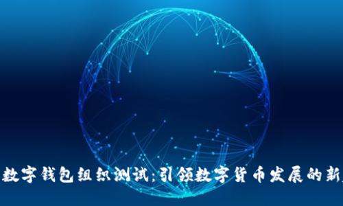 人行数字钱包组织测试：引领数字货币发展的新趋势
