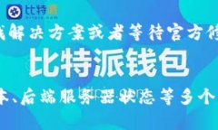 这个问题的具体原因可能涉及多个方面，包括网
