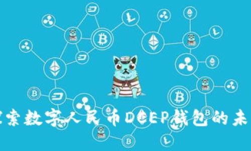 探索数字人民币DCEP钱包的未来