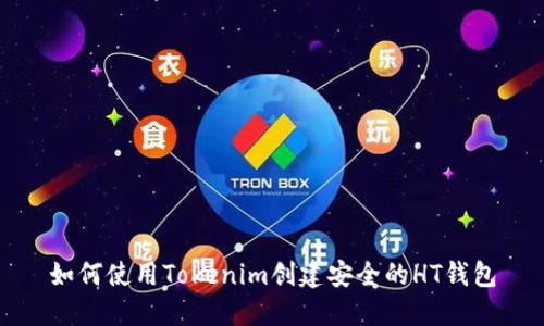 如何使用Tokenim创建安全的HT钱包