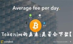 Tokenim的未来：是否会下架？