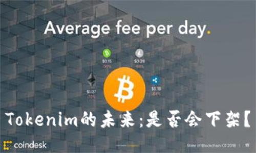 Tokenim的未来：是否会下架？