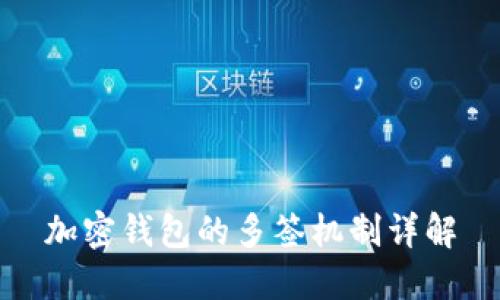 加密钱包的多签机制详解