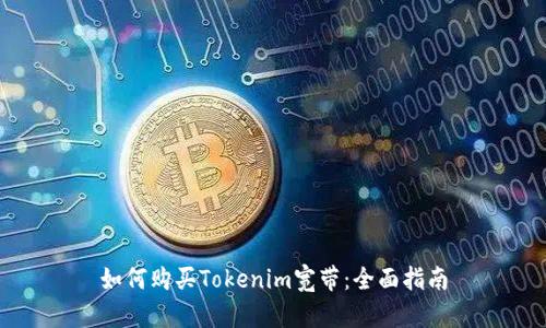 如何购买Tokenim宽带：全面指南