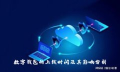 数字钱包的上线时间及其影响分析