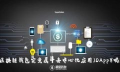 区块链钱包究竟属于去中心化应用（DApp）吗？