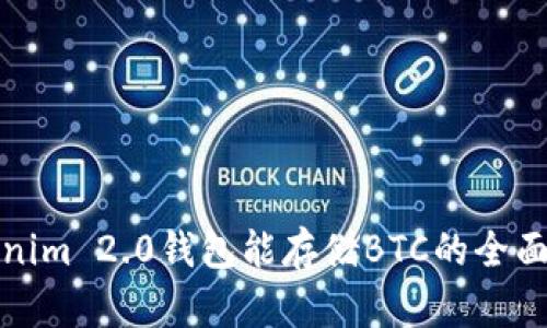 Tokenim 2.0钱包能存储BTC的全面解析