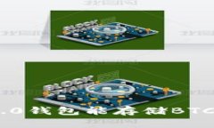 Tokenim 2.0钱包能存储BTC的全