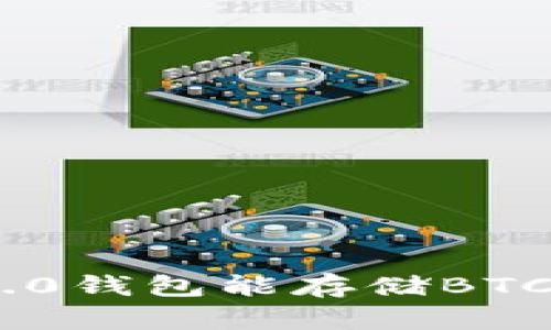 Tokenim 2.0钱包能存储BTC的全面解析