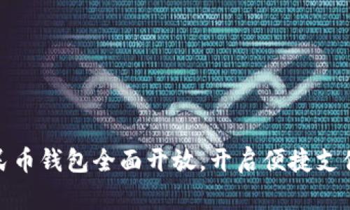 数字人民币钱包全面开放，开启便捷支付新时代