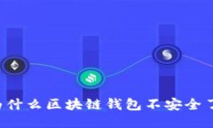 为什么区块链钱包不安全了？