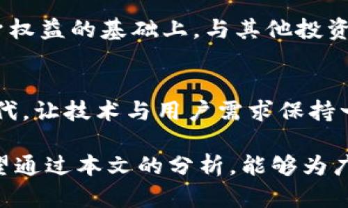   Tokenim的币不见了：复盘与应对策略 / 
 guanjianci Tokenim, 数字货币, 投资风险 /guanjianci 

在数字货币世界中，投资者面临着诸多挑战和风险，其中之一就是虚拟币的丢失或“消失”。Tokenim作为一个较新的数字资产项目，其币的消失问题引发了广泛关注。在本文中，我们将深入探讨这一事件的发生原因、后果以及如何应对和预防类似情况的发生，以帮助投资者更好地管理他们的数字资产。

Tokenim项目概述
Tokenim是一个致力于创新和服务的数字货币项目，旨在为用户提供更高效的交易平台和丰富的金融服务。该项目通过区块链技术实现去中心化，确保交易的安全性和透明性。Tokenim的核心价值在于其技术创新和社区参与，但随着市场的波动和风险的增加，其币的消失问题引发了投资者的广泛担忧。

币不见的原因
Tokenim的币不见问题可能由多种因素导致，包括技术故障、黑客攻击、团队管理不当等。首先，技术故障可能导致用户无法访问他们的钱包，造成币的“消失”。其次，黑客攻击是数字货币领域常见的风险，攻击者可以通过各种手段侵入系统，盗取用户资产。此外，团队的管理不善也可能导致资源的流失，影响项目的正常运行。

币不见后的影响
币的不见对投资者造成了巨大的心理压力和经济损失。许多投资者投入大量资金在Tokenim项目中，当他们发现币消失时，往往感到无助和焦虑。这种情况不仅影响了投资者的信心，还可能对Tokenim的市场声誉和未来发展造成负面影响。此外，币的不见还可能引发法律纠纷，投资者可能会要求赔偿或者追究项目团队的责任。

应对策略
面对Tokenim币不见的问题，投资者需要制定相应的应对策略。首先，应该及时联系Tokenim团队，询问具体情况，并了解业务恢复的进度。其次，建议投资者保持冷静，不要盲目出售其他资产，以免造成更大的损失。同时，投资者还应对自己的资产进行合理的配置，避免将所有资金集中在一个项目中，从而降低风险。

如何预防类似事件
预防数字货币的“消失”事件，投资者应提高警惕，选择合规的交易平台及项目。同时，建议分散投资，将资金分散到不同的币种和项目中，以降低单一项目崩盘带来的风险。投资者还应定期监控市场信息，及时获取项目更新，增强对市场的敏感度，确保在危机发生时能够及时作出反应。

可能相关问题
在关注Tokenim币不见问题的同时，投资者可能会有以下几个相关问题：

h41. Tokenim的安全性如何保障？/h4
为了保障Tokenim的安全性，项目团队应采取多层次的安全措施。这包括采用强加密技术、定期进行安全审核、建立有效的应急处置机制等。同时，投资者也需增强自身的安全意识，选择硬件钱包等安全存储手段，以降低资产被盗的可能性。。

h42. 投资者该如何选择参与的项目？/h4
选择参与的项目时，投资者应考虑多个方面，例如项目的技术背景、团队背景、市场需求等。此外，可以通过查阅项目的白皮书、关注相关社群、参与社区讨论等方式深入了解项目，从而做出更为明智的投资决策。

h43. 市场波动对Tokenim的影响有哪些？/h4
市场波动会直接影响Tokenim的币价与流动性。投资者需要关注市场显著的变化事件，如政策调整、市场情绪等。此外，合理的交易策略和资产配置可以帮助投资者在市场波动中降低损失，甚至捕捉到交易机会。

h44. 如何处理投资者之间的纠纷？/h4
投资者之间的纠纷一般需要通过法律途径解决。在遇到损失的情况下，可以通过收集相关证据、咨询法律专业人士来获得帮助。建议投资者在了解自身权益的基础上，与其他投资者进行沟通，寻找协商解决的方案。

h45. Tokenim项目未来的发展方向是什么？/h4
Tokenim项目未来的发展方向应集中在技术的不断升级、用户体验的改善以及市场的拓展等方面。项目团队应根据市场反馈，有针对性地进行产品迭代，让技术与用户需求保持一致。此外，积极开拓市场、增设合作也将是推动项目可持续发展的关键。

总之，Tokenim的币不见事件充分揭示了数字货币市场中的各类潜在风险，投资者需要深入理解、持续提升对市场的敏感度，从而保障投资的安全。希望通过本文的分析，能够为广大投资者提供一些有价值的洞见与启示。
