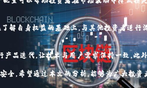   Tokenim的币不见了：复盘与应对策略 / 
 guanjianci Tokenim, 数字货币, 投资风险 /guanjianci 

在数字货币世界中，投资者面临着诸多挑战和风险，其中之一就是虚拟币的丢失或“消失”。Tokenim作为一个较新的数字资产项目，其币的消失问题引发了广泛关注。在本文中，我们将深入探讨这一事件的发生原因、后果以及如何应对和预防类似情况的发生，以帮助投资者更好地管理他们的数字资产。

Tokenim项目概述
Tokenim是一个致力于创新和服务的数字货币项目，旨在为用户提供更高效的交易平台和丰富的金融服务。该项目通过区块链技术实现去中心化，确保交易的安全性和透明性。Tokenim的核心价值在于其技术创新和社区参与，但随着市场的波动和风险的增加，其币的消失问题引发了投资者的广泛担忧。

币不见的原因
Tokenim的币不见问题可能由多种因素导致，包括技术故障、黑客攻击、团队管理不当等。首先，技术故障可能导致用户无法访问他们的钱包，造成币的“消失”。其次，黑客攻击是数字货币领域常见的风险，攻击者可以通过各种手段侵入系统，盗取用户资产。此外，团队的管理不善也可能导致资源的流失，影响项目的正常运行。

币不见后的影响
币的不见对投资者造成了巨大的心理压力和经济损失。许多投资者投入大量资金在Tokenim项目中，当他们发现币消失时，往往感到无助和焦虑。这种情况不仅影响了投资者的信心，还可能对Tokenim的市场声誉和未来发展造成负面影响。此外，币的不见还可能引发法律纠纷，投资者可能会要求赔偿或者追究项目团队的责任。

应对策略
面对Tokenim币不见的问题，投资者需要制定相应的应对策略。首先，应该及时联系Tokenim团队，询问具体情况，并了解业务恢复的进度。其次，建议投资者保持冷静，不要盲目出售其他资产，以免造成更大的损失。同时，投资者还应对自己的资产进行合理的配置，避免将所有资金集中在一个项目中，从而降低风险。

如何预防类似事件
预防数字货币的“消失”事件，投资者应提高警惕，选择合规的交易平台及项目。同时，建议分散投资，将资金分散到不同的币种和项目中，以降低单一项目崩盘带来的风险。投资者还应定期监控市场信息，及时获取项目更新，增强对市场的敏感度，确保在危机发生时能够及时作出反应。

可能相关问题
在关注Tokenim币不见问题的同时，投资者可能会有以下几个相关问题：

h41. Tokenim的安全性如何保障？/h4
为了保障Tokenim的安全性，项目团队应采取多层次的安全措施。这包括采用强加密技术、定期进行安全审核、建立有效的应急处置机制等。同时，投资者也需增强自身的安全意识，选择硬件钱包等安全存储手段，以降低资产被盗的可能性。。

h42. 投资者该如何选择参与的项目？/h4
选择参与的项目时，投资者应考虑多个方面，例如项目的技术背景、团队背景、市场需求等。此外，可以通过查阅项目的白皮书、关注相关社群、参与社区讨论等方式深入了解项目，从而做出更为明智的投资决策。

h43. 市场波动对Tokenim的影响有哪些？/h4
市场波动会直接影响Tokenim的币价与流动性。投资者需要关注市场显著的变化事件，如政策调整、市场情绪等。此外，合理的交易策略和资产配置可以帮助投资者在市场波动中降低损失，甚至捕捉到交易机会。

h44. 如何处理投资者之间的纠纷？/h4
投资者之间的纠纷一般需要通过法律途径解决。在遇到损失的情况下，可以通过收集相关证据、咨询法律专业人士来获得帮助。建议投资者在了解自身权益的基础上，与其他投资者进行沟通，寻找协商解决的方案。

h45. Tokenim项目未来的发展方向是什么？/h4
Tokenim项目未来的发展方向应集中在技术的不断升级、用户体验的改善以及市场的拓展等方面。项目团队应根据市场反馈，有针对性地进行产品迭代，让技术与用户需求保持一致。此外，积极开拓市场、增设合作也将是推动项目可持续发展的关键。

总之，Tokenim的币不见事件充分揭示了数字货币市场中的各类潜在风险，投资者需要深入理解、持续提升对市场的敏感度，从而保障投资的安全。希望通过本文的分析，能够为广大投资者提供一些有价值的洞见与启示。