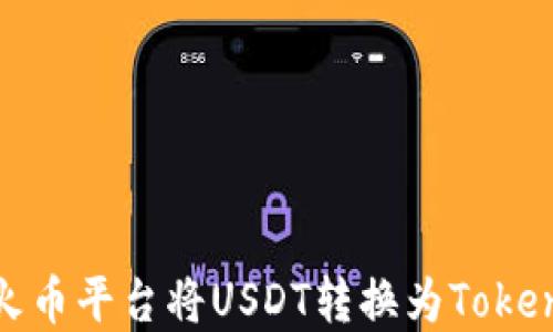 
如何在火币平台将USDT转换为Tokenim 2.0