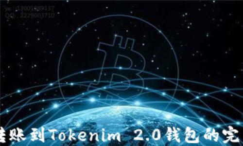 
币安转账到Tokenim 2.0钱包的完整指南