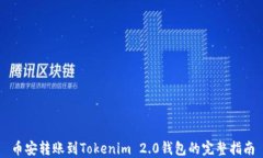 币安转账到Tokenim 2.0钱包的完整指南