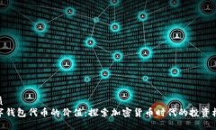 优质数字钱包代币的价值：探索加密货币时代的