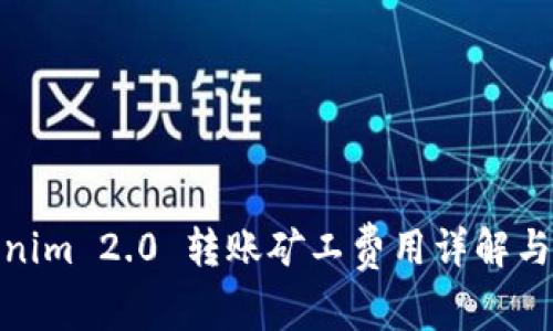 Tokenim 2.0 转账矿工费用详解与策略