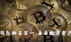 中国区块链钱包排名第一：未来数字资产管理的