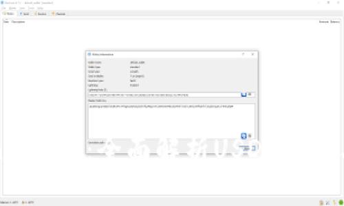 TokenIM2.0：全面解析USDT授权与应用