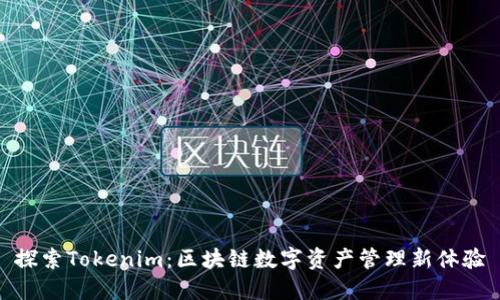 探索Tokenim:区块链数字资产管理新体验