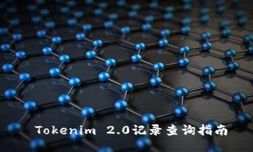  Tokenim 2.0记录查询指南