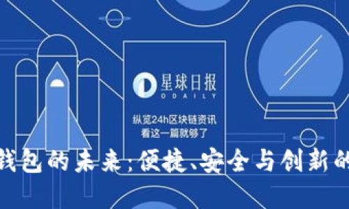 数字钱包的未来：便捷、安全与创新的结合