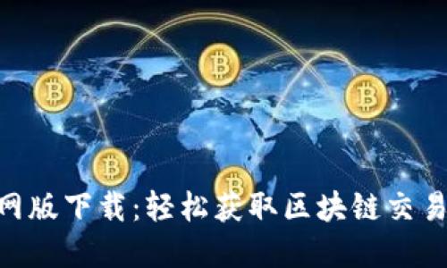 Tokenim官网版下载：轻松获取区块链交易的无限可能