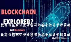 数字钱包默认登录密码的