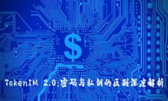 TokenIM 2.0：密码与私钥的区别深度解析