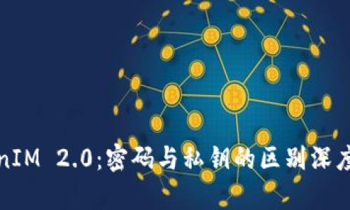 TokenIM 2.0：密码与私钥的区别深度解析