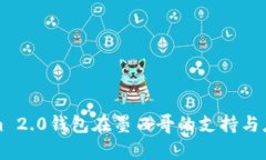 Tokenim 2.0钱包在墨西哥的支持与应用分析