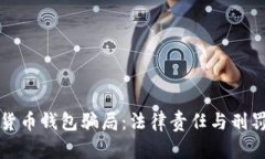 数字货币钱包骗局：法律